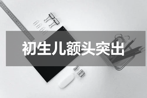 初生儿额头突出