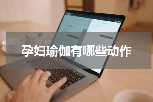孕妇瑜伽有哪些动作