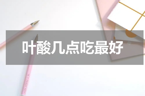 叶酸几点吃最好