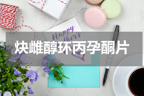 炔雌醇环丙孕酮片