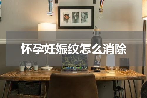 怀孕妊娠纹怎么消除
