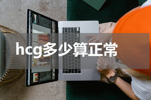 hcg多少算正常