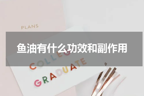 鱼油有什么功效和副作用
