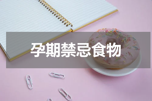 孕期禁忌食物
