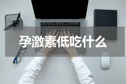 孕激素低吃什么