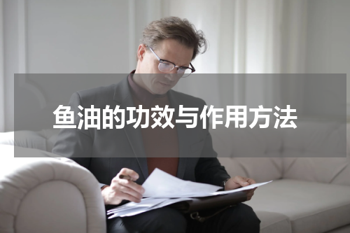 鱼油的功效与作用方法