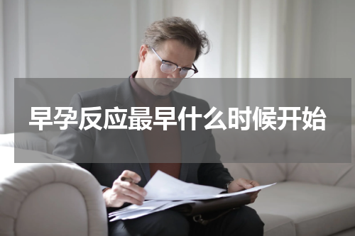 早孕反应最早什么时候开始