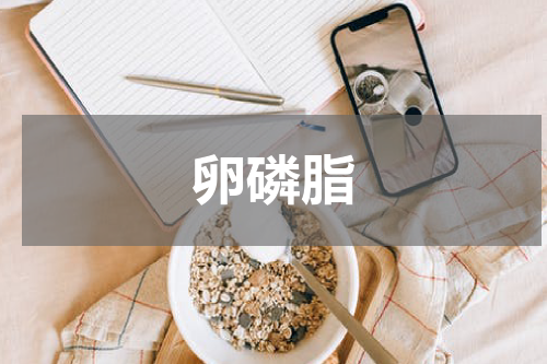 卵磷脂