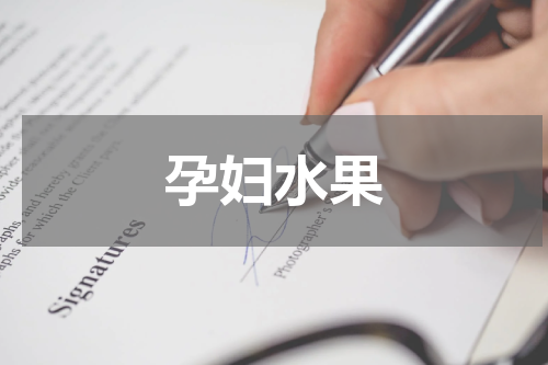 孕妇水果