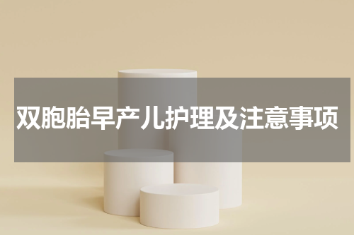 双胞胎早产儿护理及注意事项