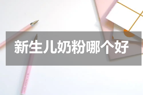 新生儿奶粉哪个好