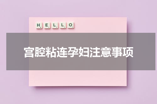 宫腔粘连孕妇注意事项