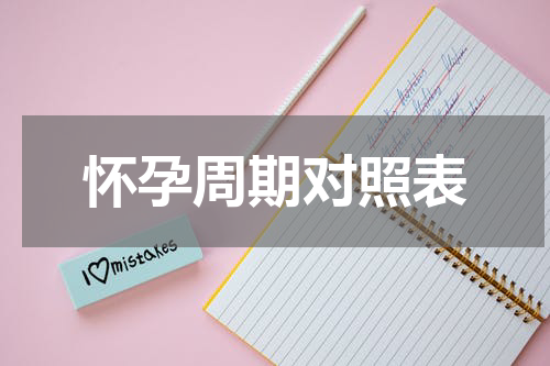 怀孕周期对照表