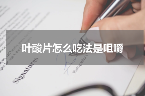 叶酸片怎么吃法是咀嚼