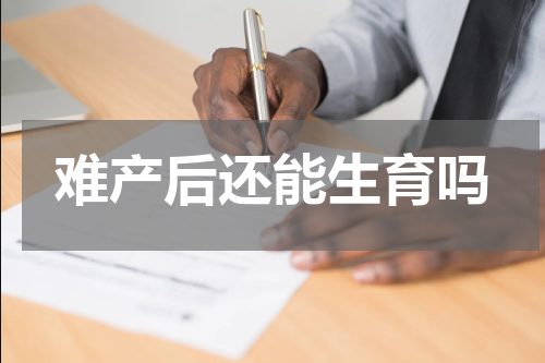 难产后还能生育吗