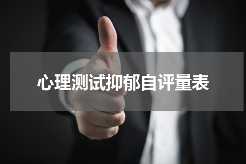 心理测试抑郁自评量表