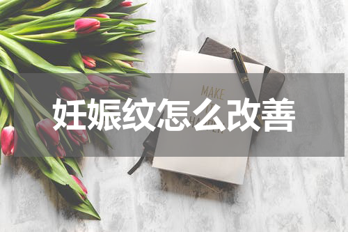 妊娠纹怎么改善