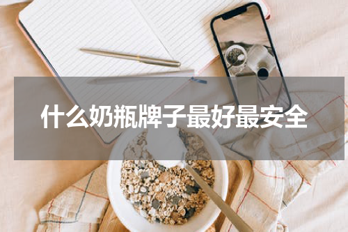 什么奶瓶牌子最好最安全
