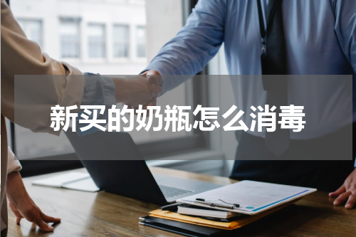 新买的奶瓶怎么消毒