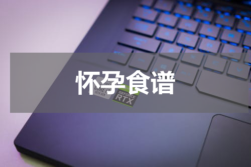 怀孕食谱