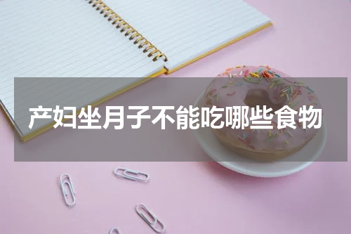 产妇坐月子不能吃哪些食物