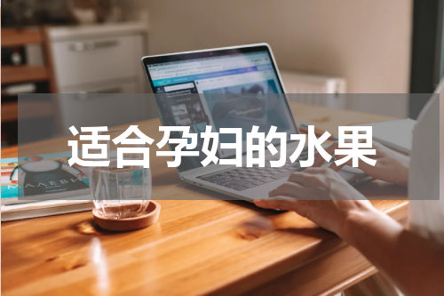 适合孕妇的水果