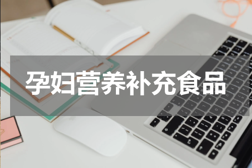 孕妇营养补充食品