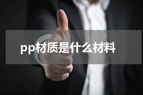 pp材质是什么材料
