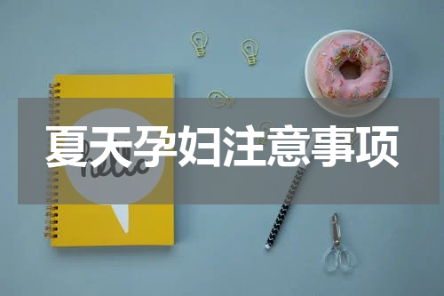 夏天孕妇注意事项