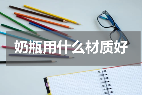 奶瓶用什么材质好