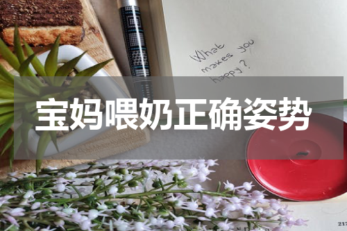 宝妈喂奶正确姿势