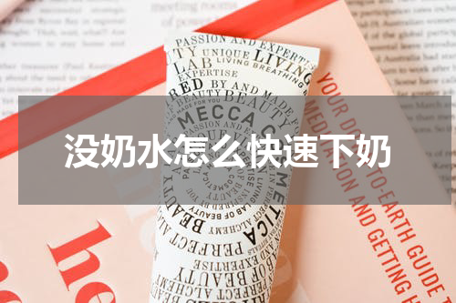 没奶水怎么快速下奶