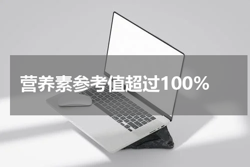 营养素参考值超过100%