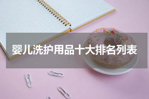 婴儿洗护用品十大排名列表