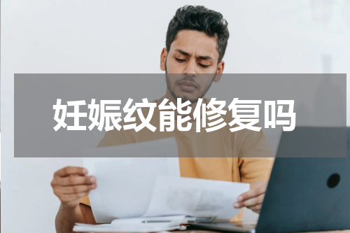 妊娠纹能修复吗