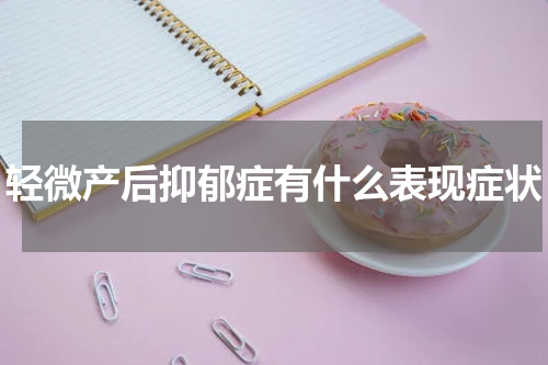 轻微产后抑郁症有什么表现症状
