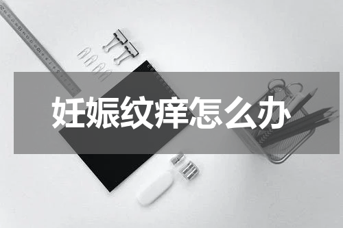 妊娠纹痒怎么办