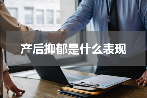 产后抑郁是什么表现