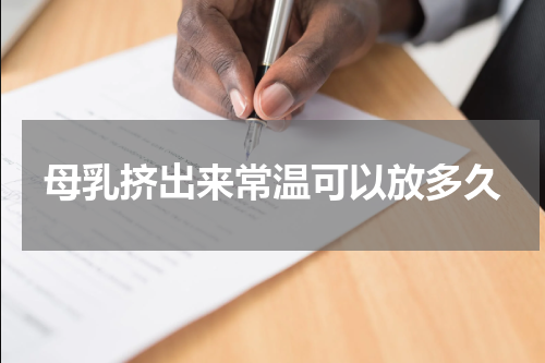 母乳挤出来常温可以放多久
