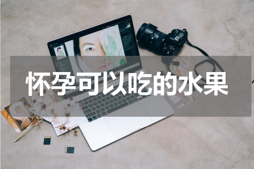 怀孕可以吃的水果