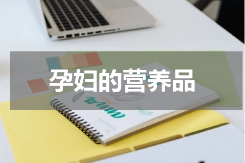 孕妇的营养品
