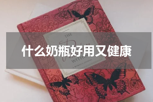 什么奶瓶好用又健康