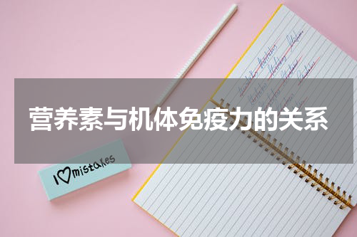 营养素与机体免疫力的关系