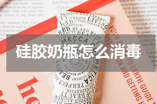 硅胶奶瓶怎么消毒