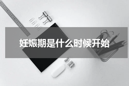 妊娠期是什么时候开始