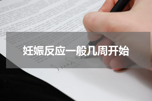 妊娠反应一般几周开始