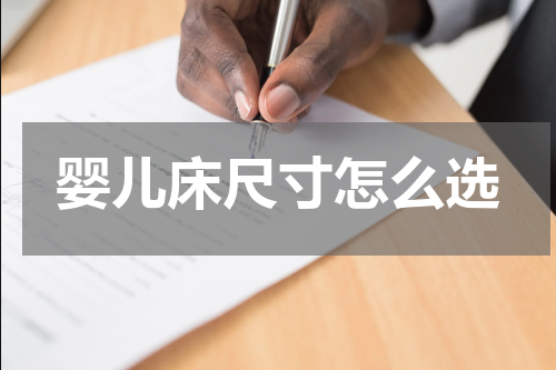 婴儿床尺寸怎么选