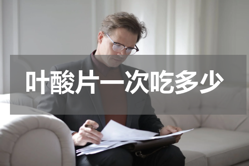 叶酸片一次吃多少