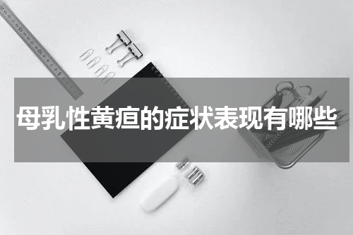 母乳性黄疸的症状表现有哪些