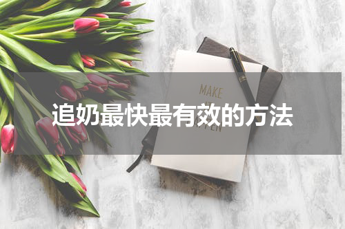 追奶最快最有效的方法